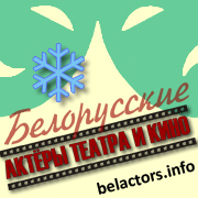 Белорусские актеры театра и кино